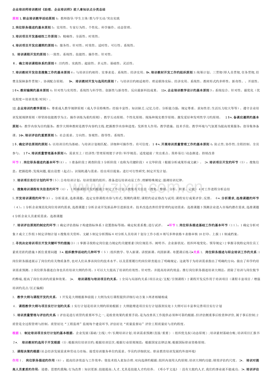 2023年企业培训师知识点总结面超浓缩.doc_第1页