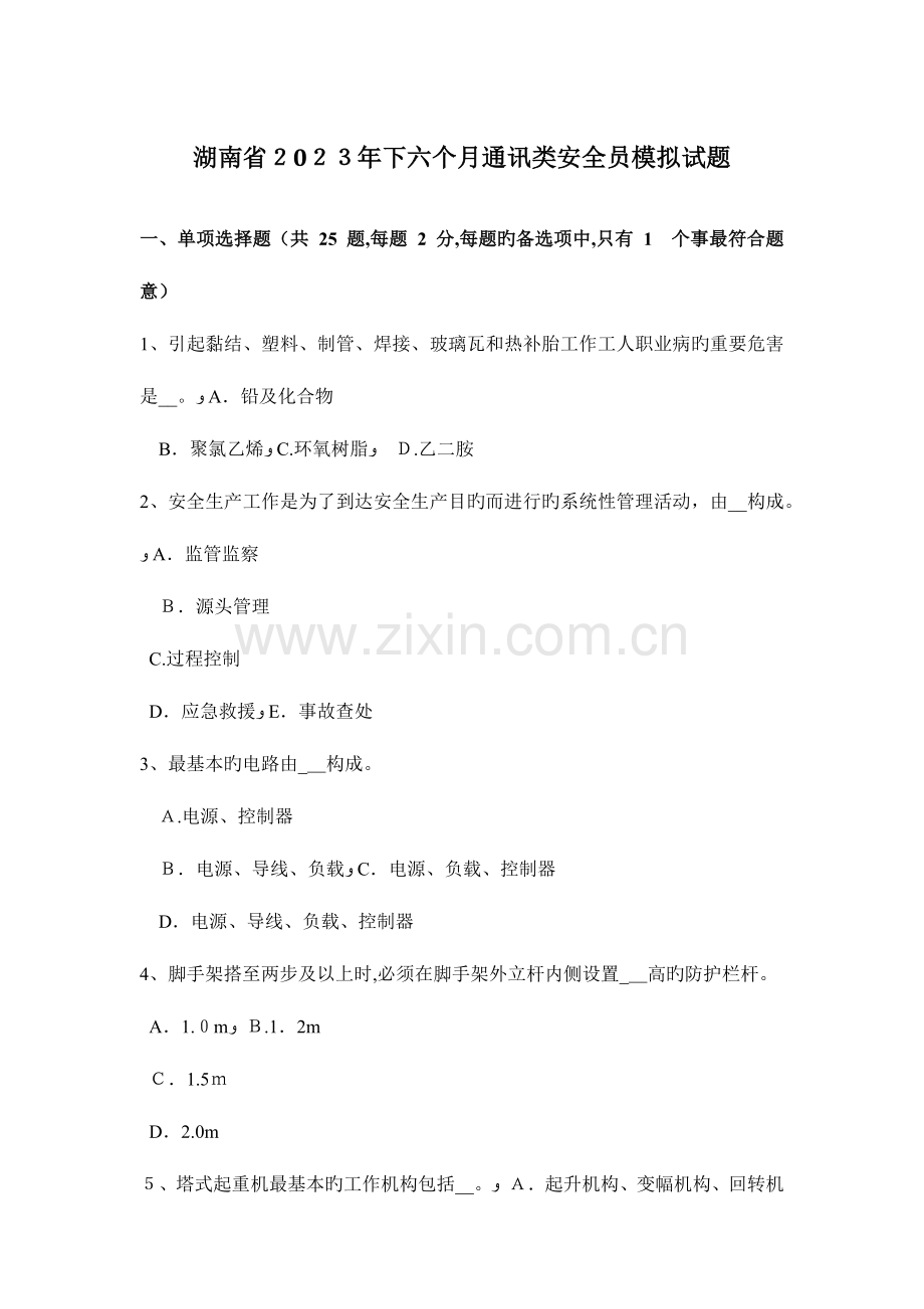 2023年湖南省下半年通讯类安全员模拟试题.docx_第1页