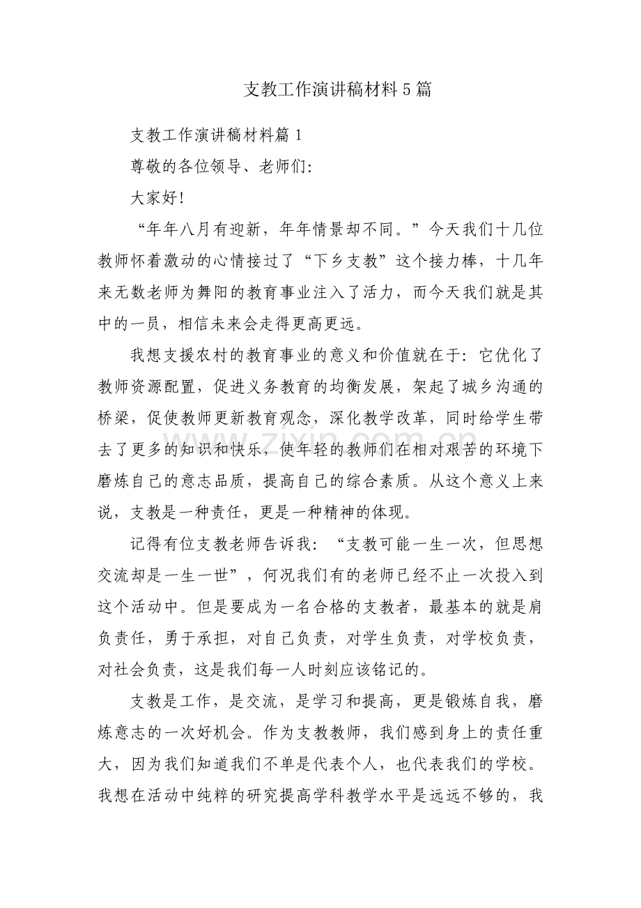 支教工作演讲稿材料5篇.docx_第1页
