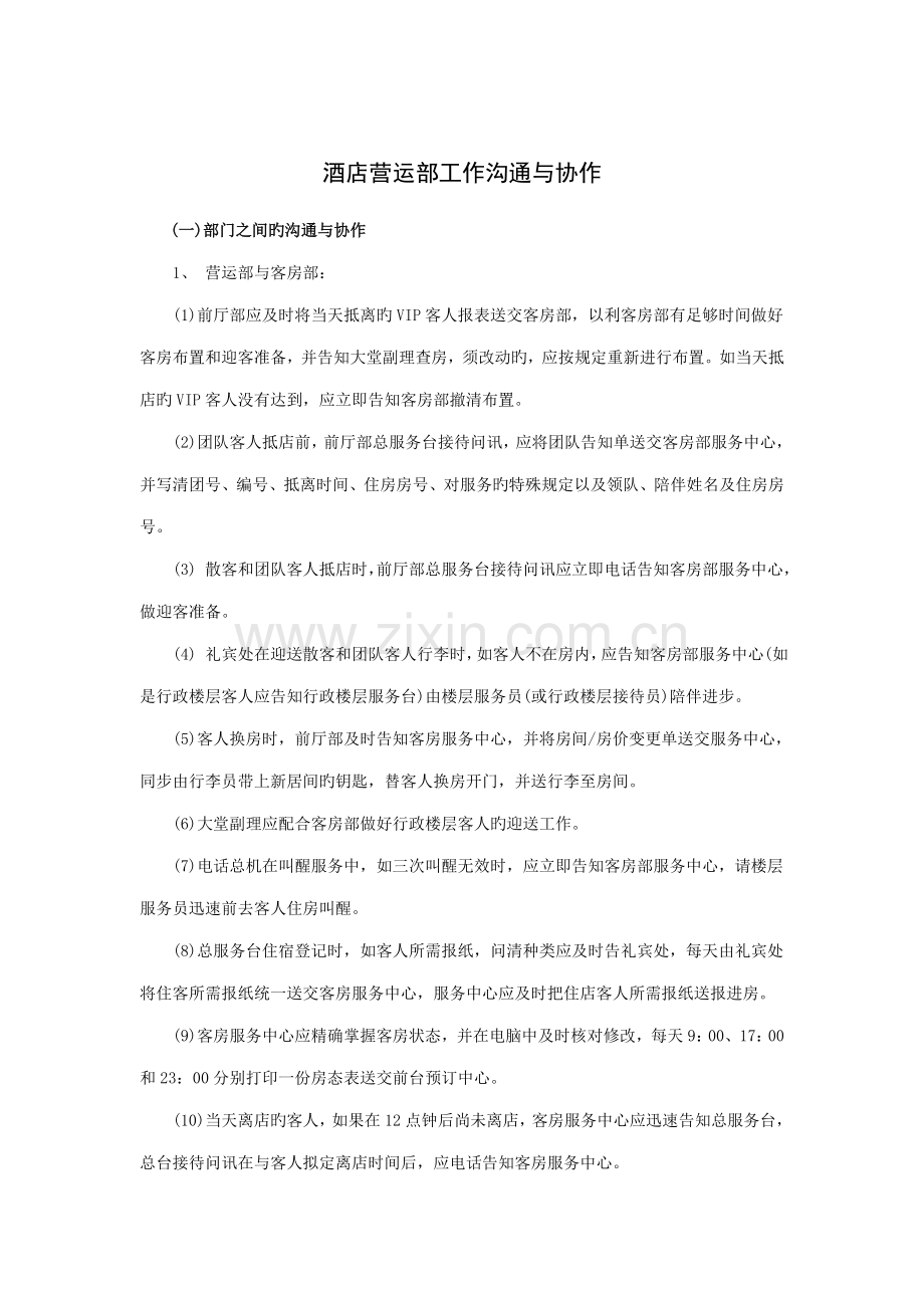 酒店营运部工作沟通与协作.docx_第1页