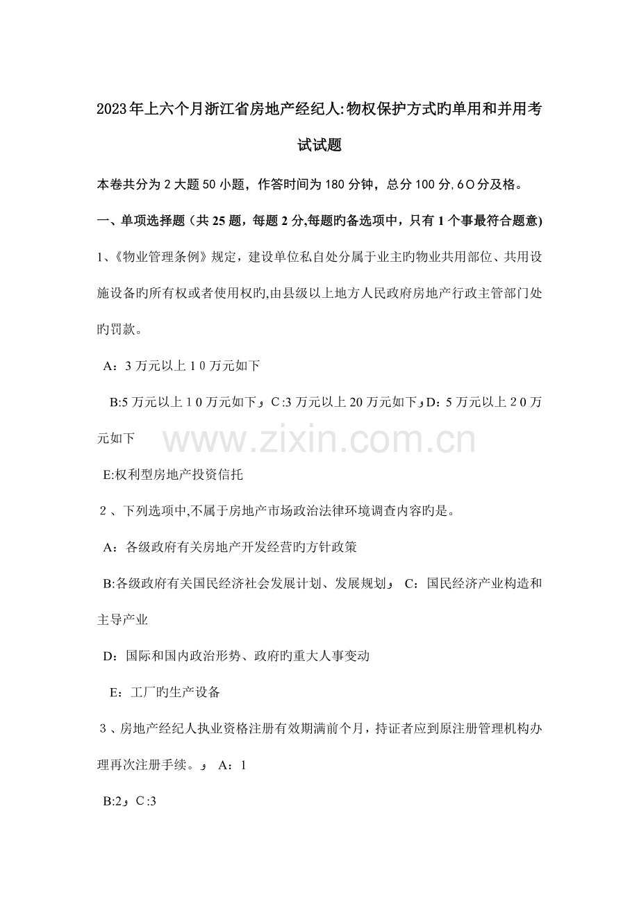 2023年上半年浙江省房地产经纪人物权保护方式的单用和并用考试试题.docx_第1页