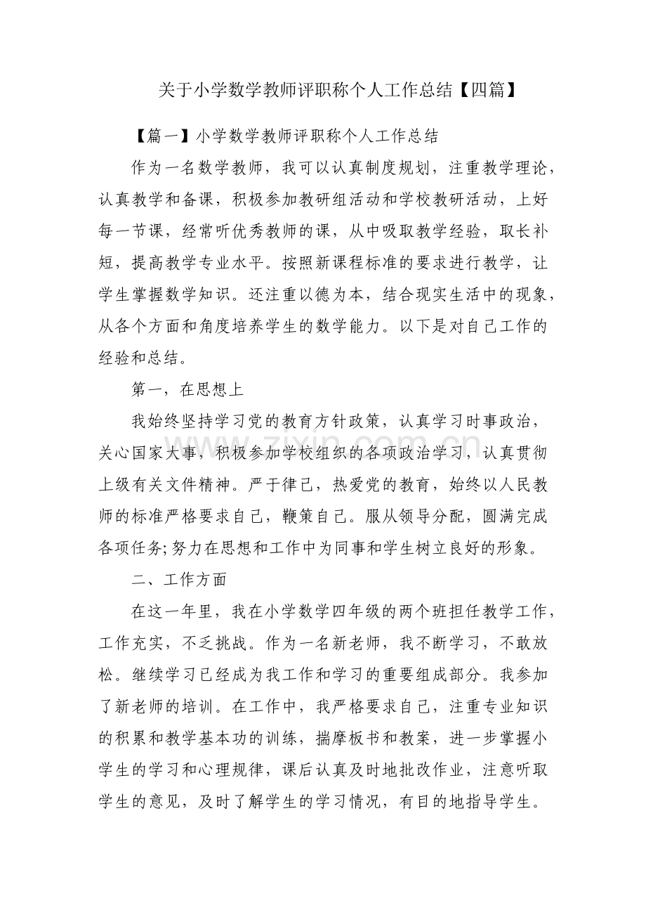 关于小学数学教师评职称个人工作总结【四篇】.docx_第1页