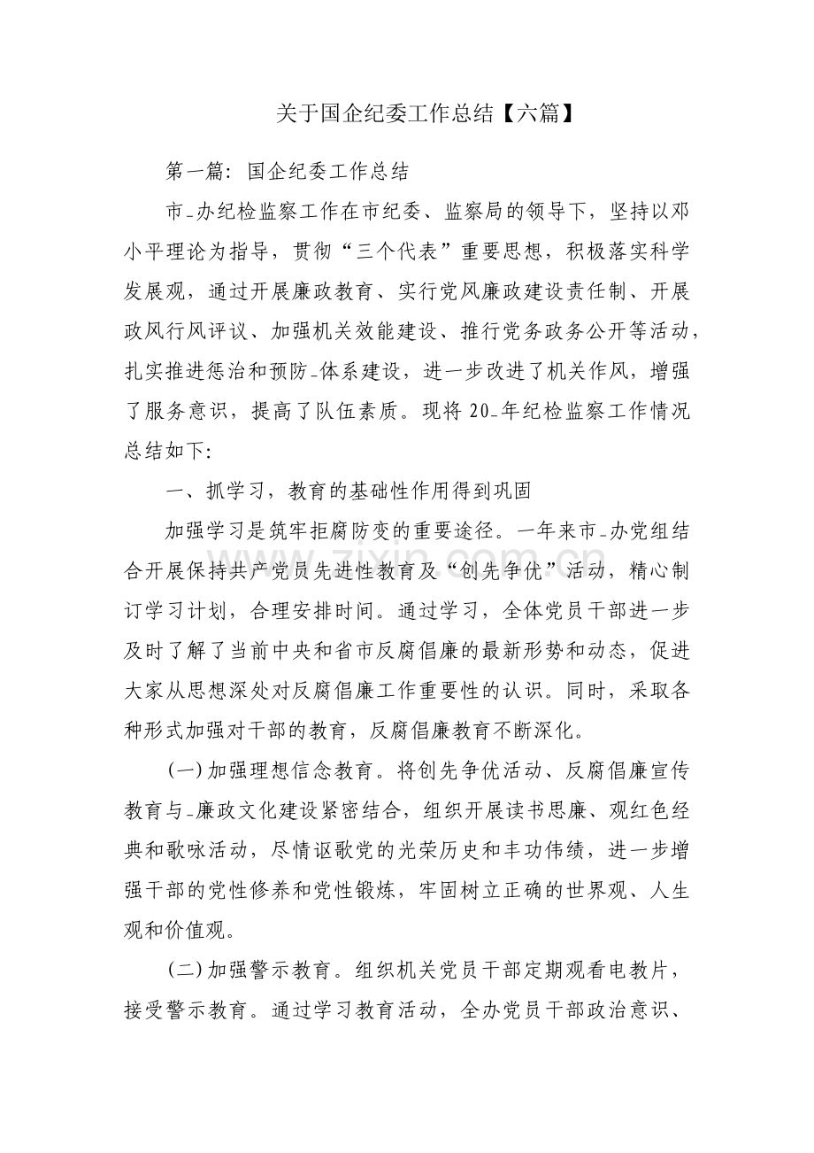 关于国企纪委工作总结【六篇】.docx_第1页