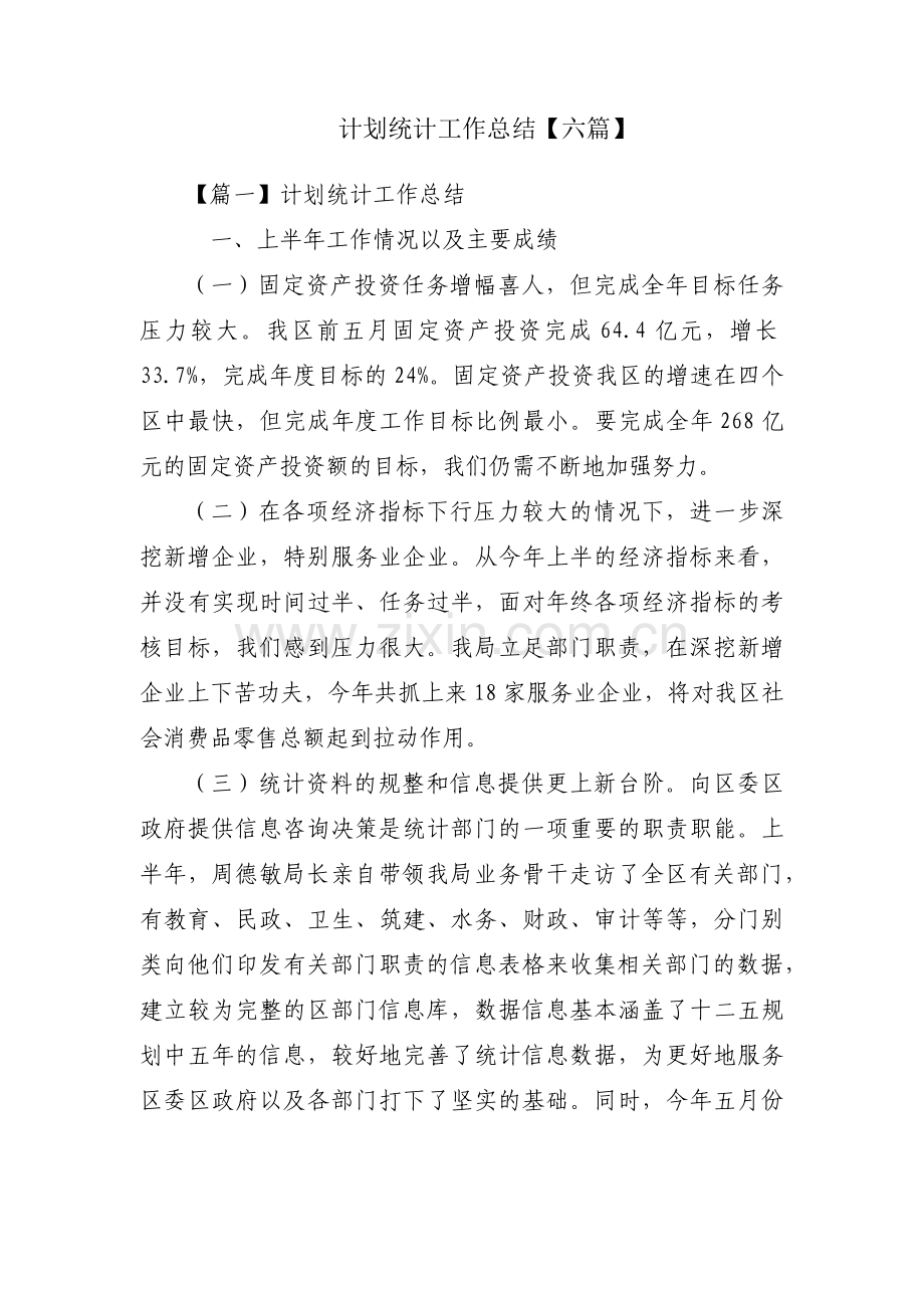 计划统计工作总结【六篇】.docx_第1页