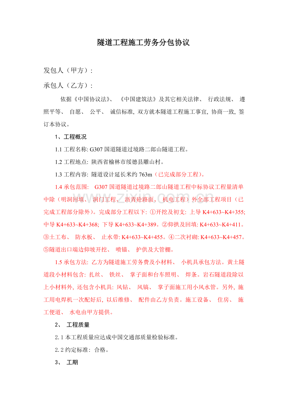 隧道工程施工劳务分包合同模板.doc_第1页