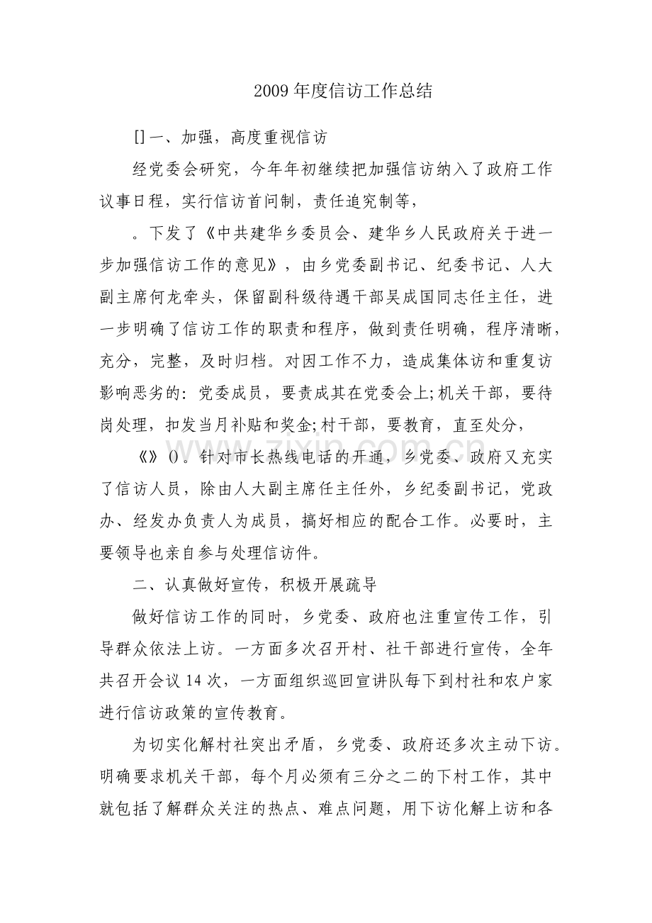 2009年度信访工作总结.docx_第1页