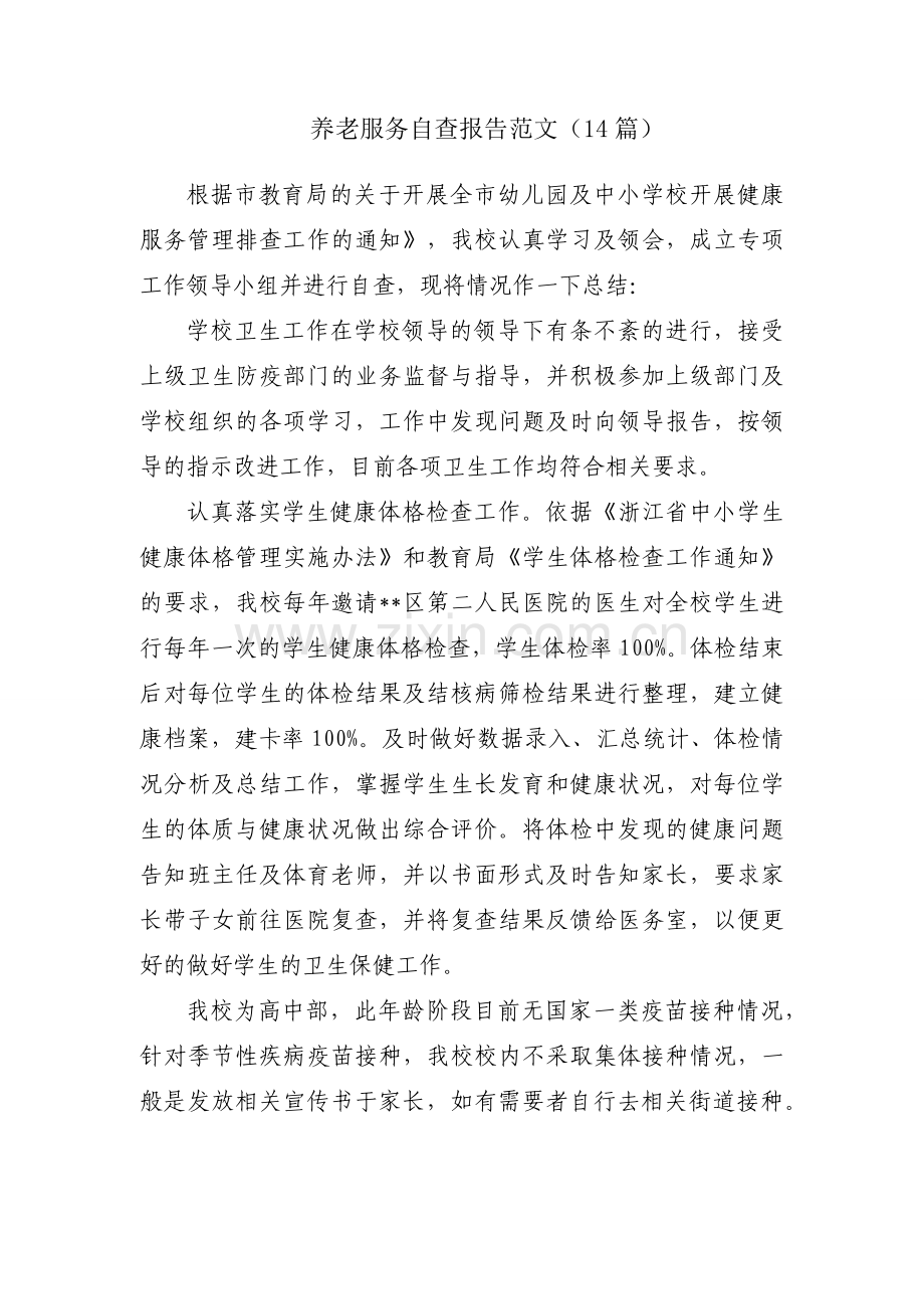 养老服务自查报告范文（14篇）.docx_第1页