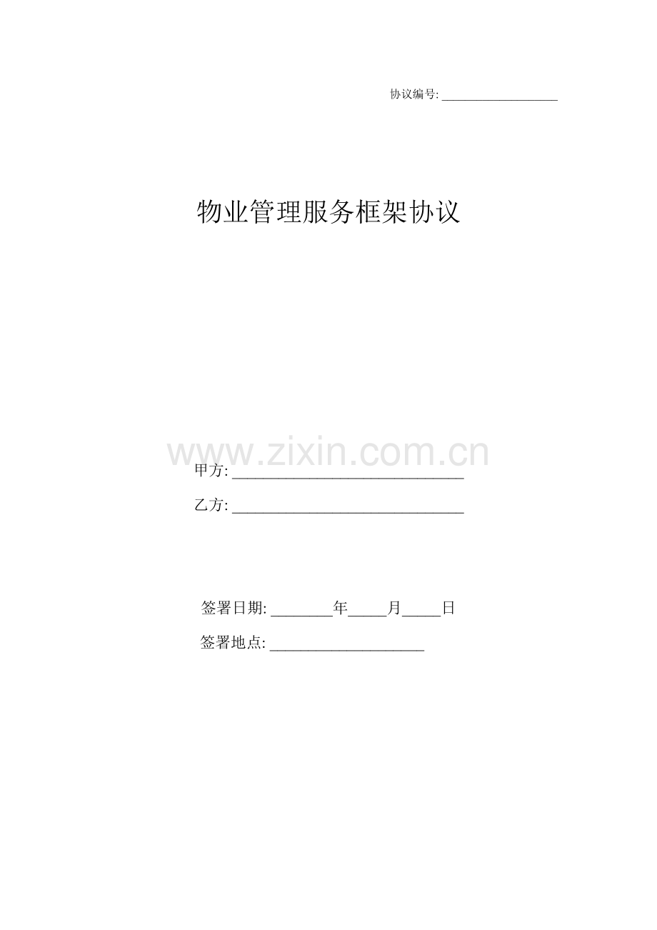 物业服务框架协议模板.doc_第1页