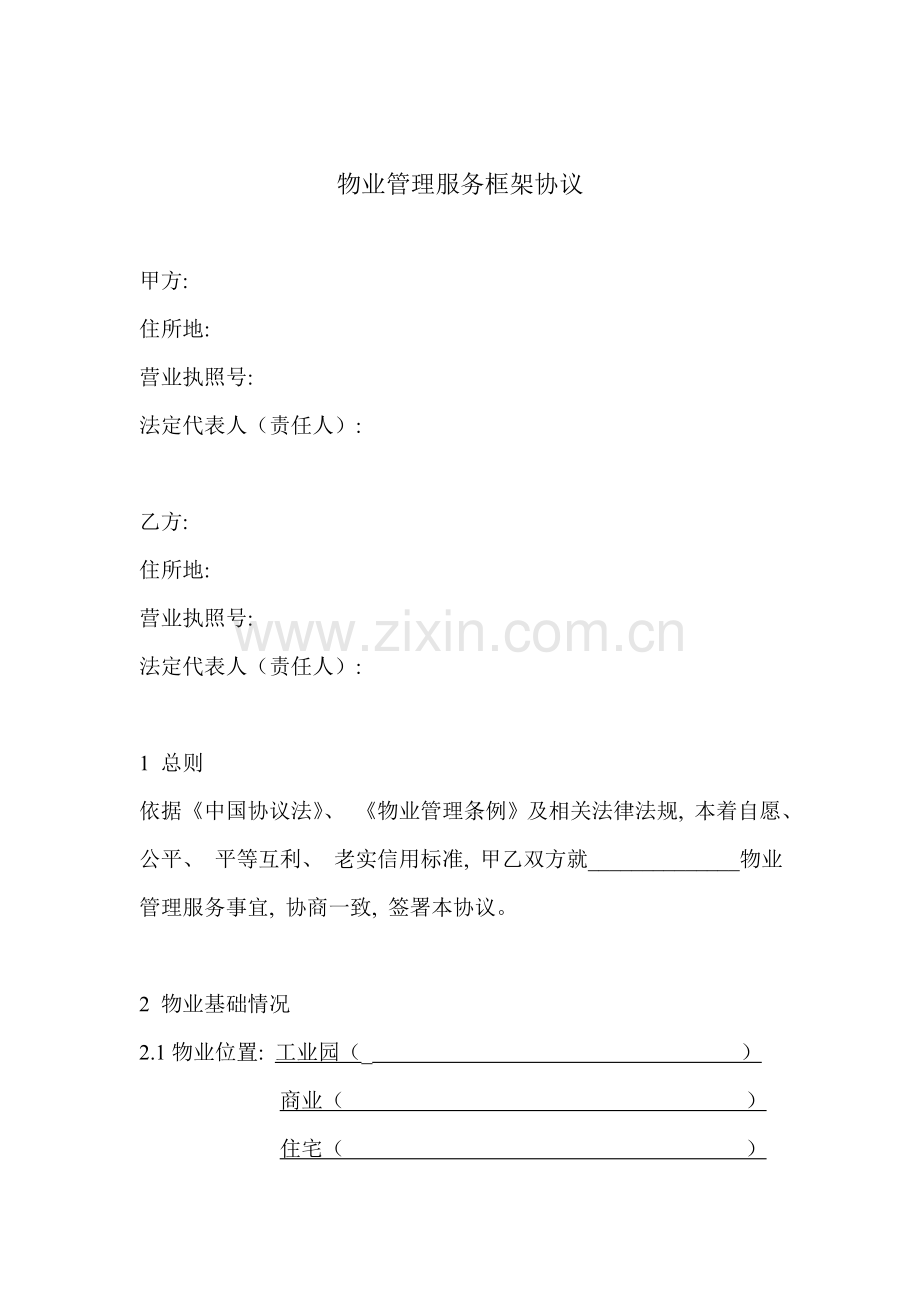 物业服务框架协议模板.doc_第2页