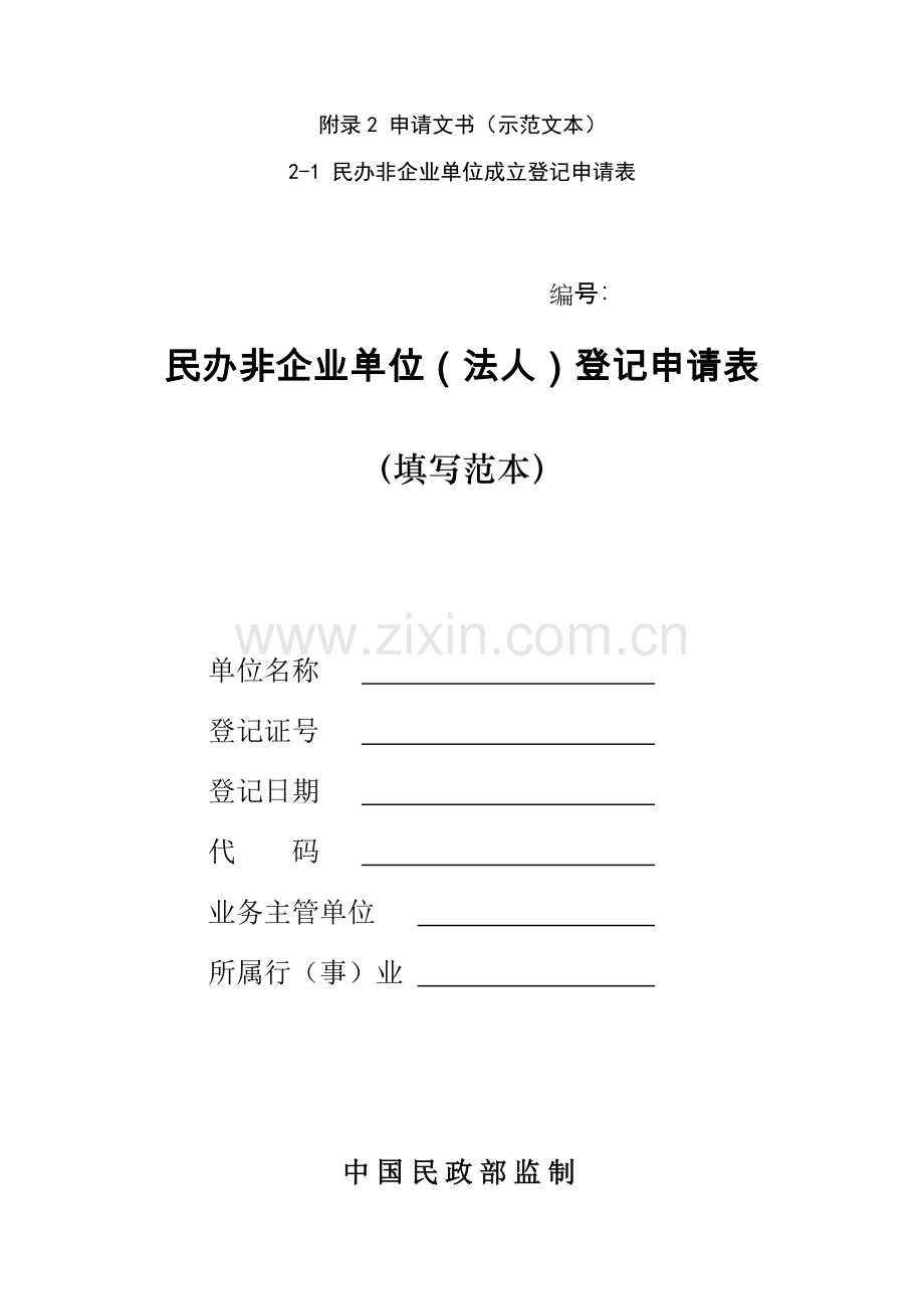 民办非企业单位登记相关表格模板.doc_第1页