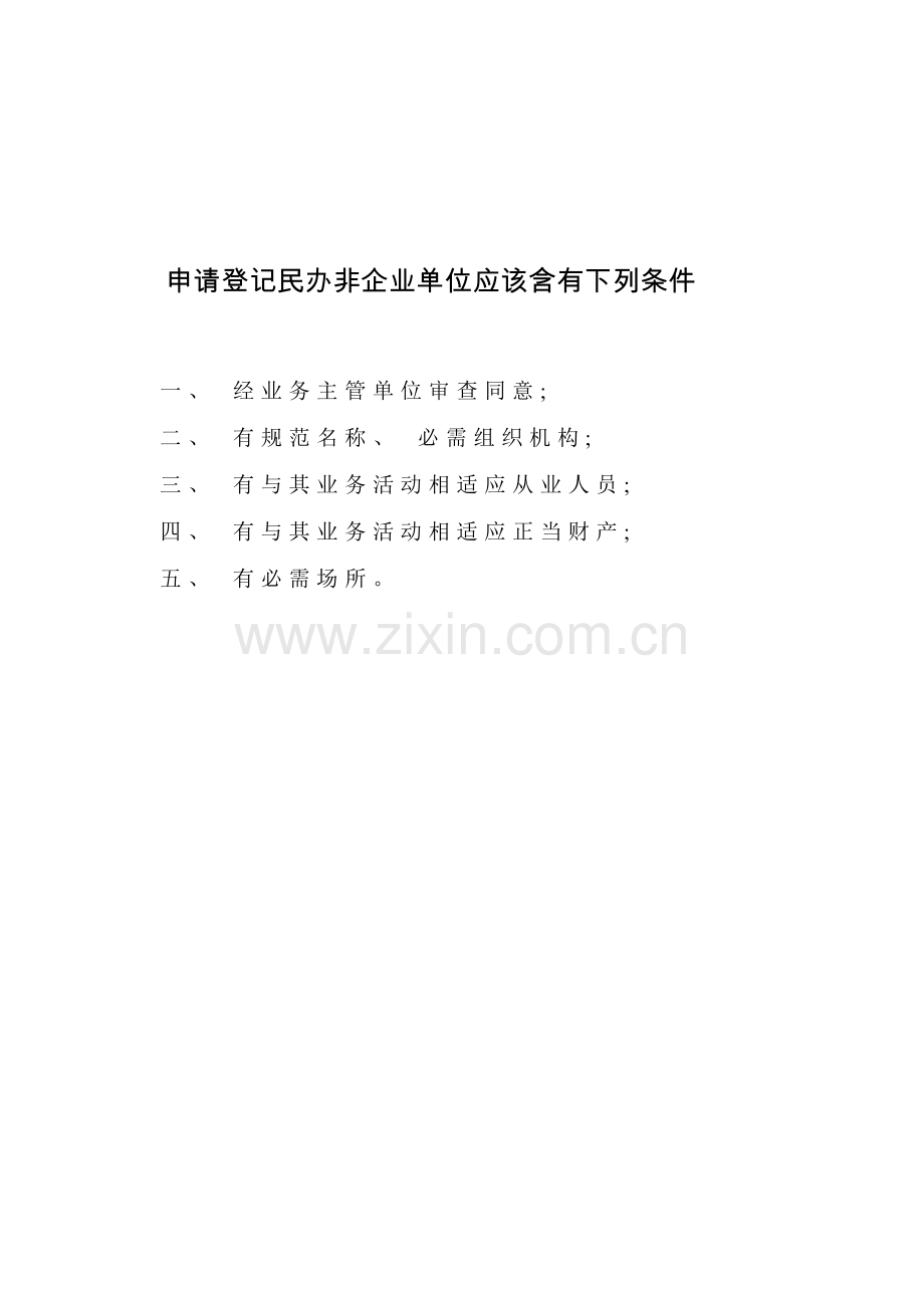 民办非企业单位登记相关表格模板.doc_第2页