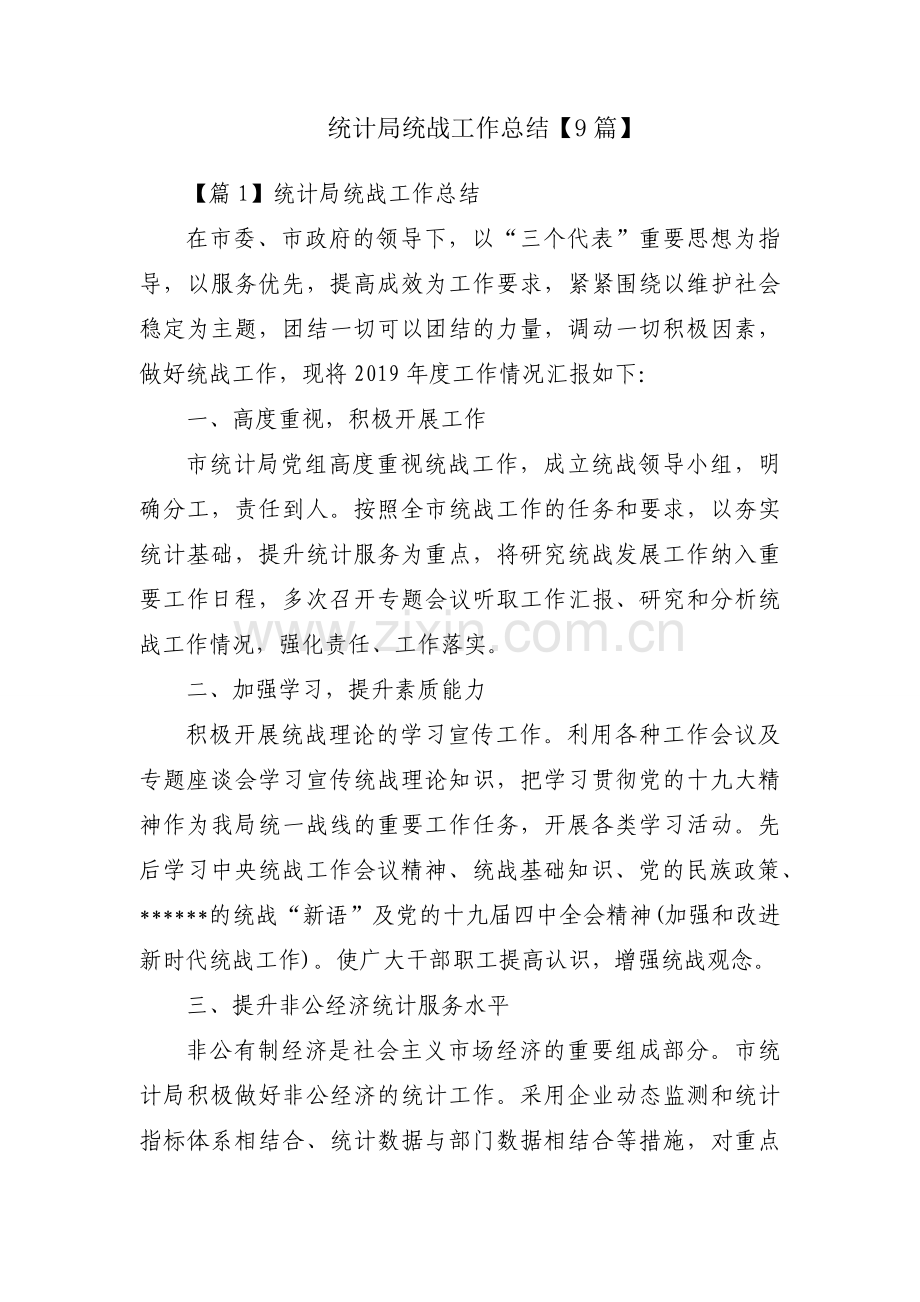 统计局统战工作总结【9篇】.docx_第1页