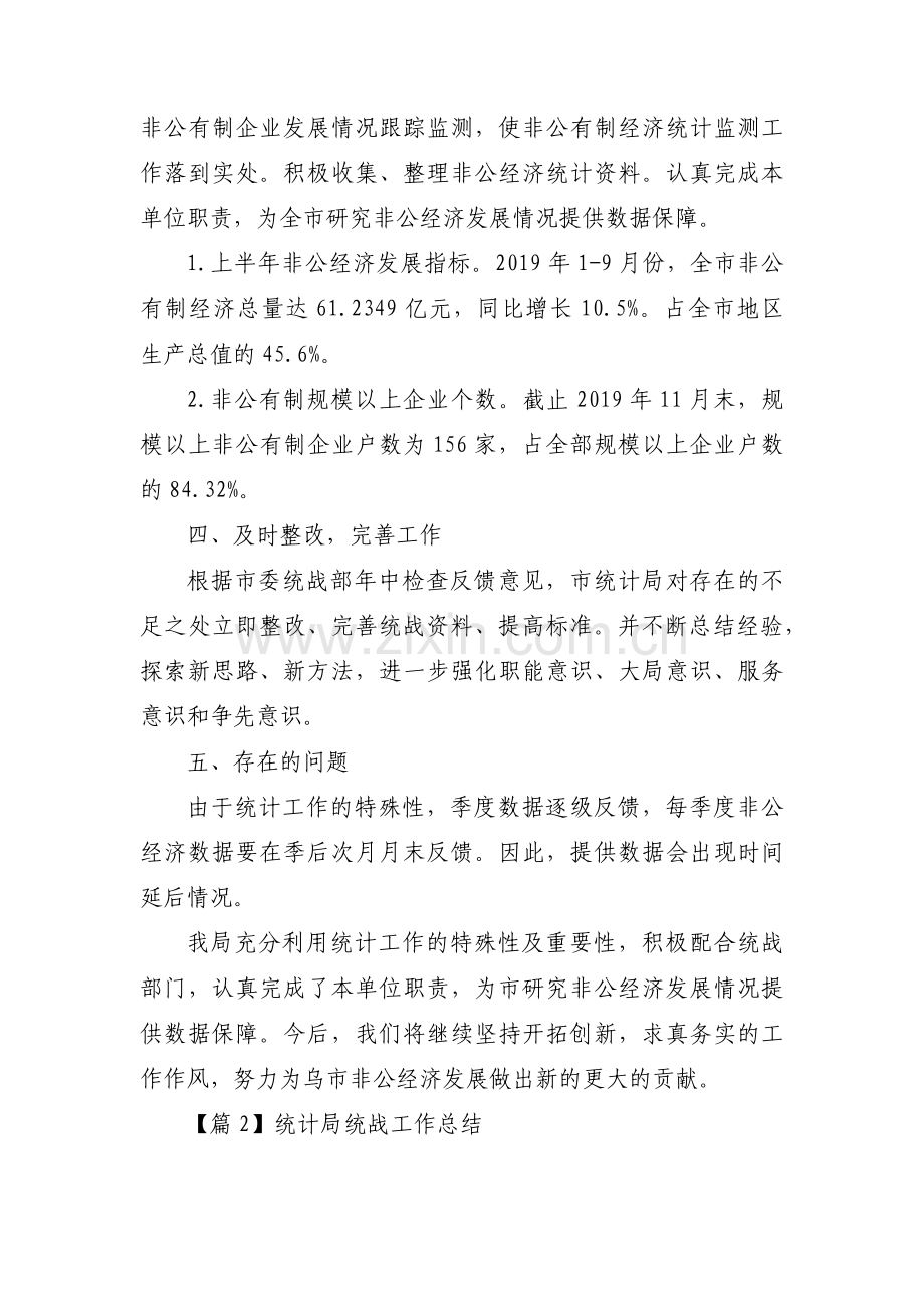 统计局统战工作总结【9篇】.docx_第2页