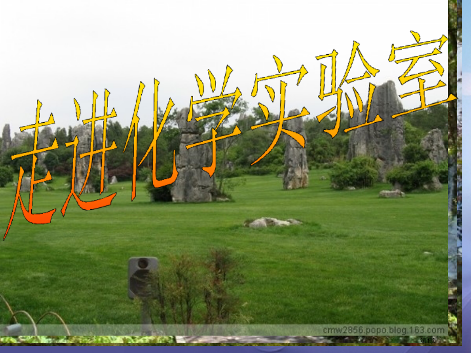 九年级化学上册1.3走进化学实验室(第一课时).pptx_第1页