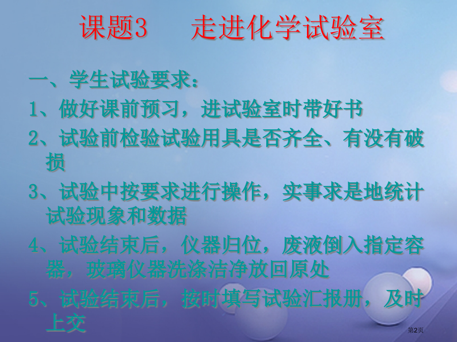 九年级化学上册1.3走进化学实验室(第一课时).pptx_第2页