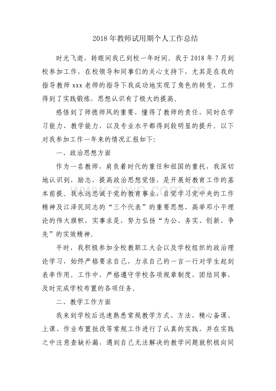 2018年教师试用期个人工作总结.docx_第1页
