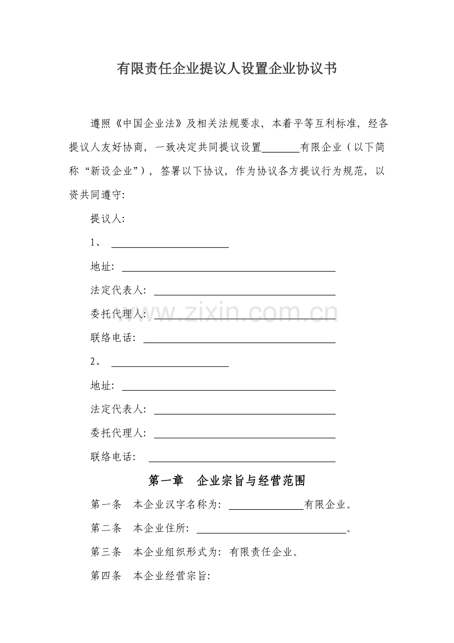 有限责任公司发起人设立公司协议书模板.doc_第1页