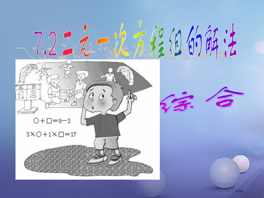 七年级数学下册7.2二元一次方程组的解法(综合).pptx_第1页