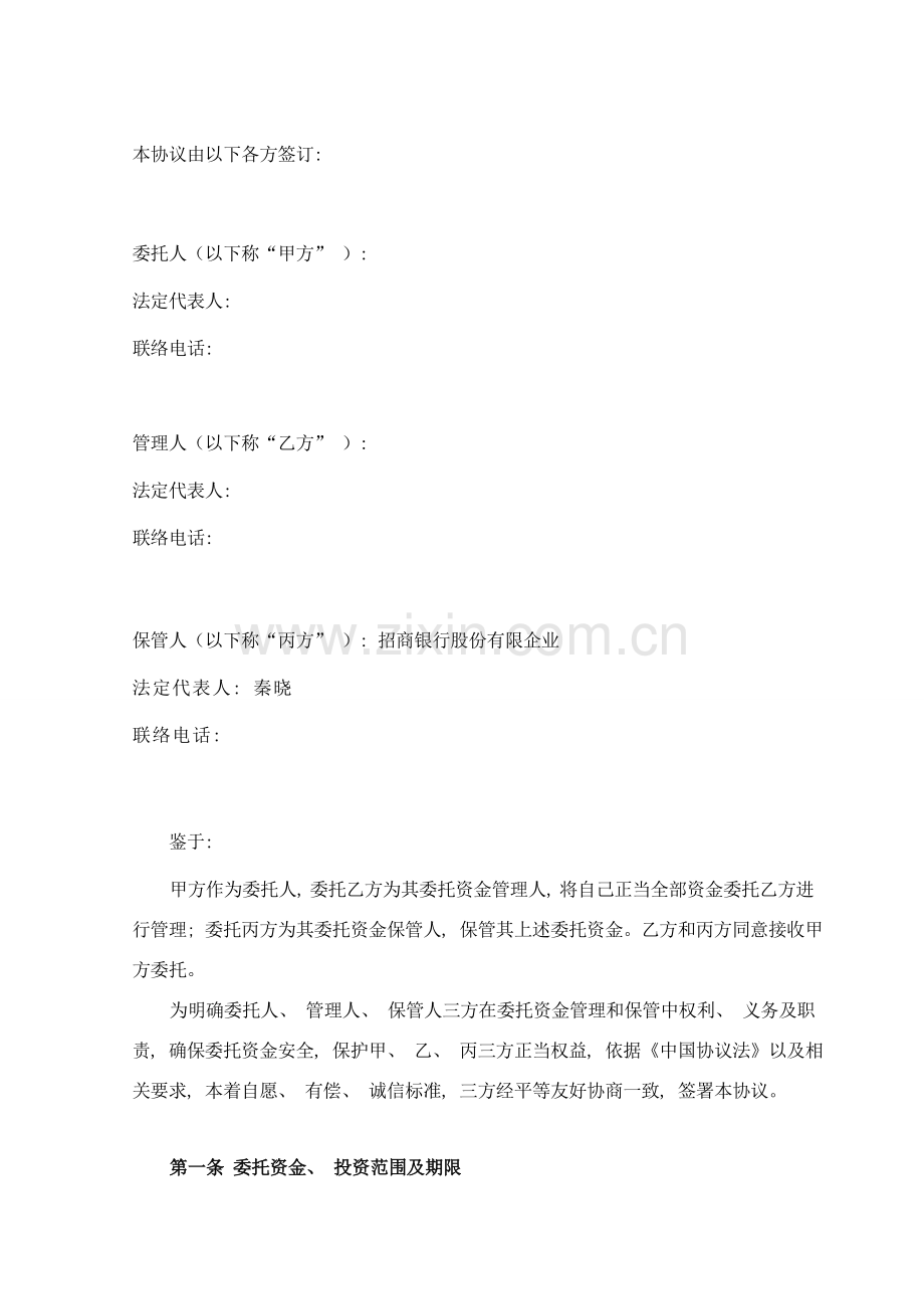 委托资金保管协议杭州银行模板.doc_第2页