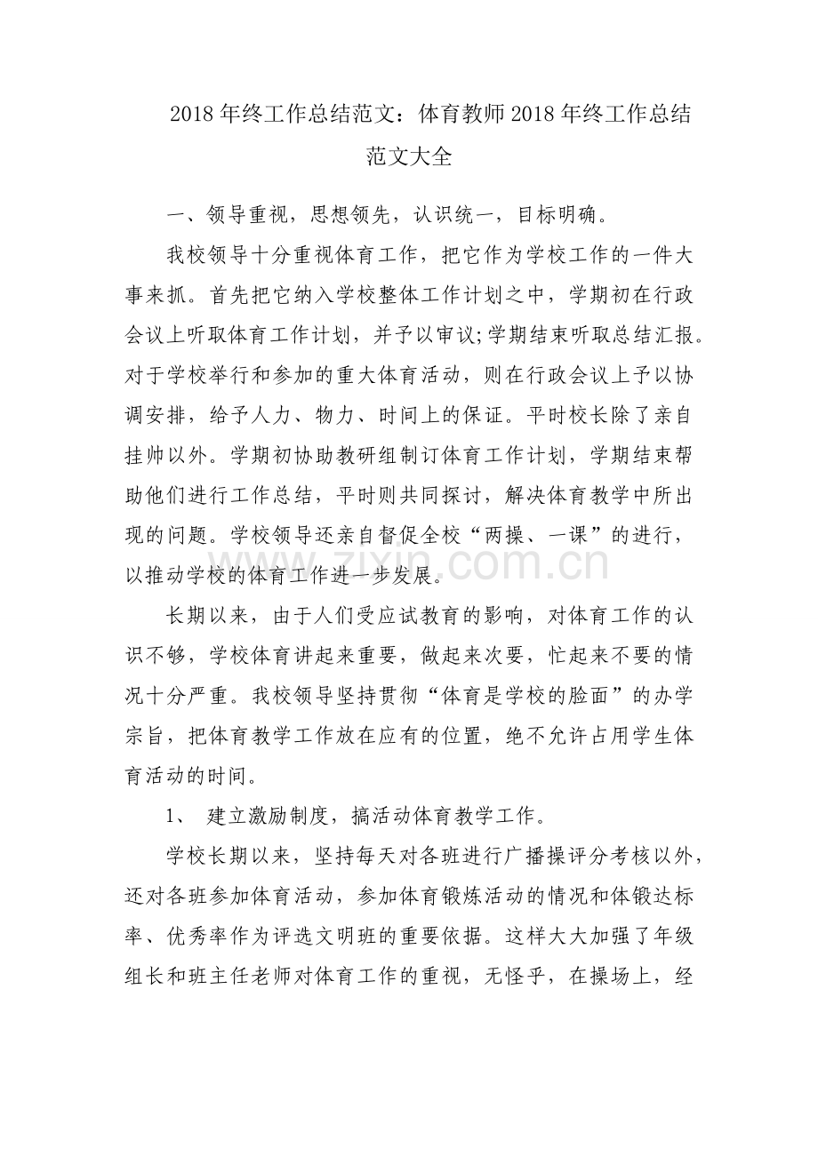 2018年终工作总结范文：体育教师2018年终工作总结范文大全.docx_第1页