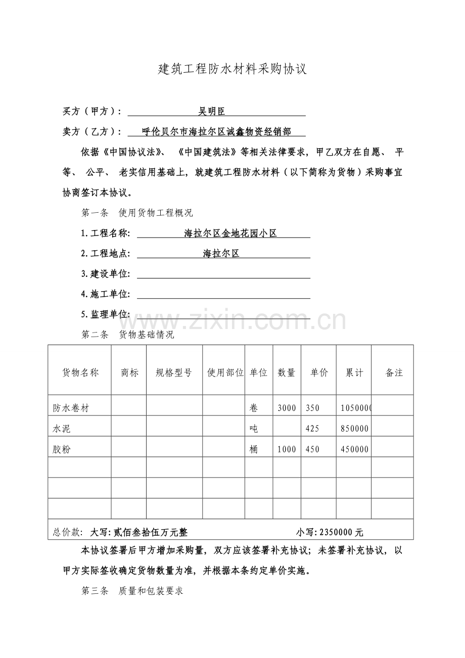 建筑工程防水材料采购合同模板.doc_第1页