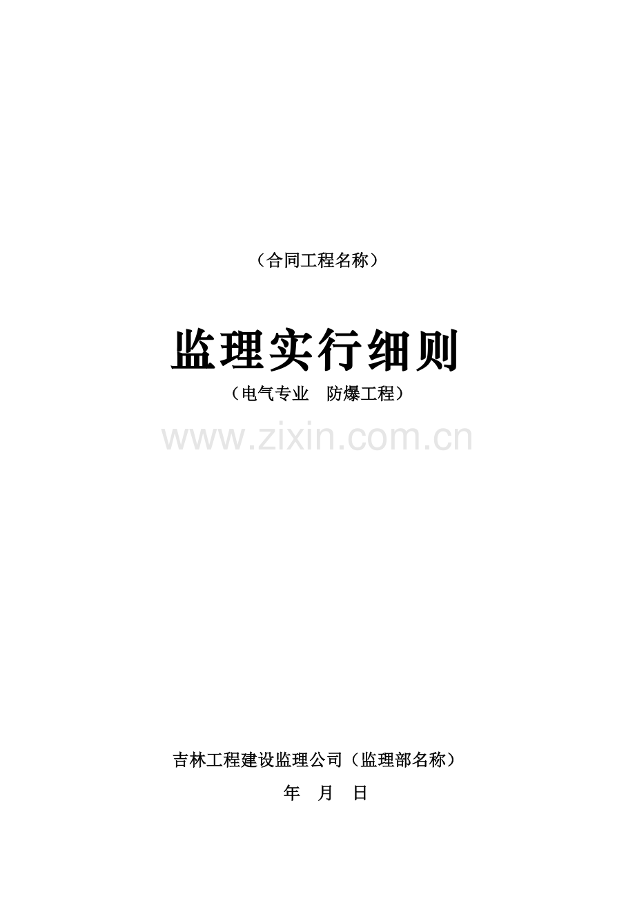 防爆电气安装监理实施细则.docx_第1页