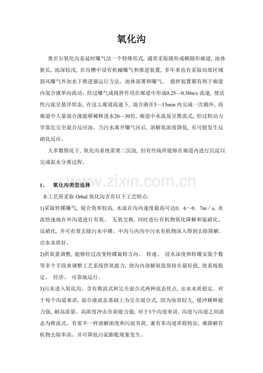 奥贝尔氧化沟计算说明书.doc_第1页