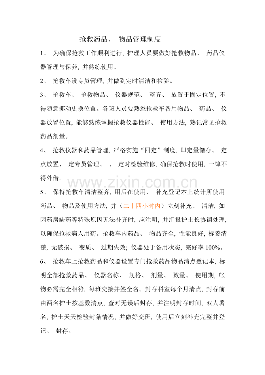 抢救药品物品管理制度文档.doc_第1页