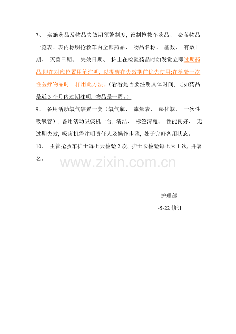 抢救药品物品管理制度文档.doc_第2页