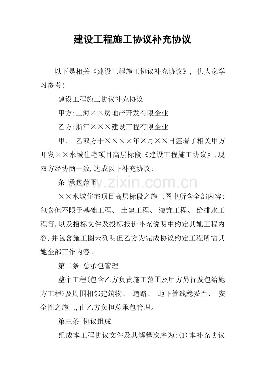 建设工程施工合同补充协议模板.docx_第1页