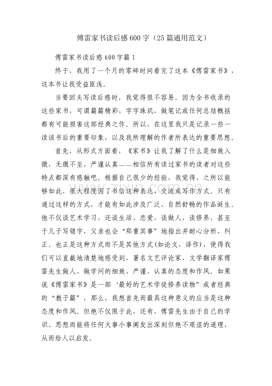 傅雷家书读后感600字（25篇通用范文）.docx_第1页