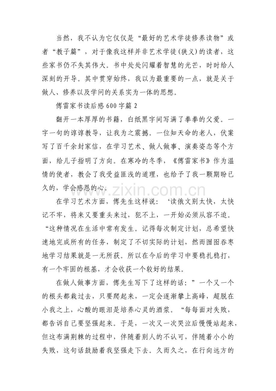 傅雷家书读后感600字（25篇通用范文）.docx_第2页