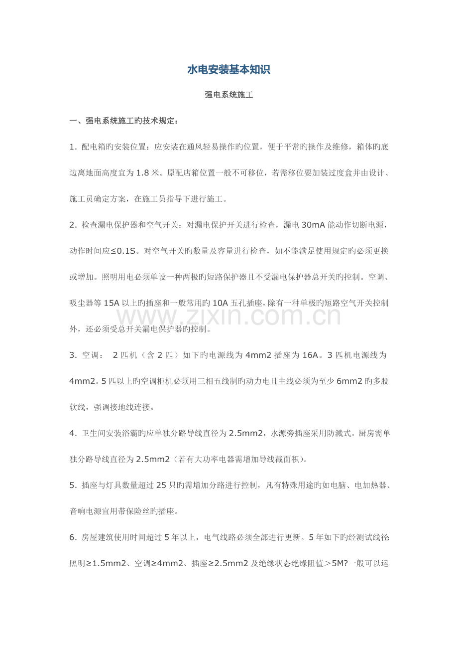 水电安装基本知识.doc_第1页