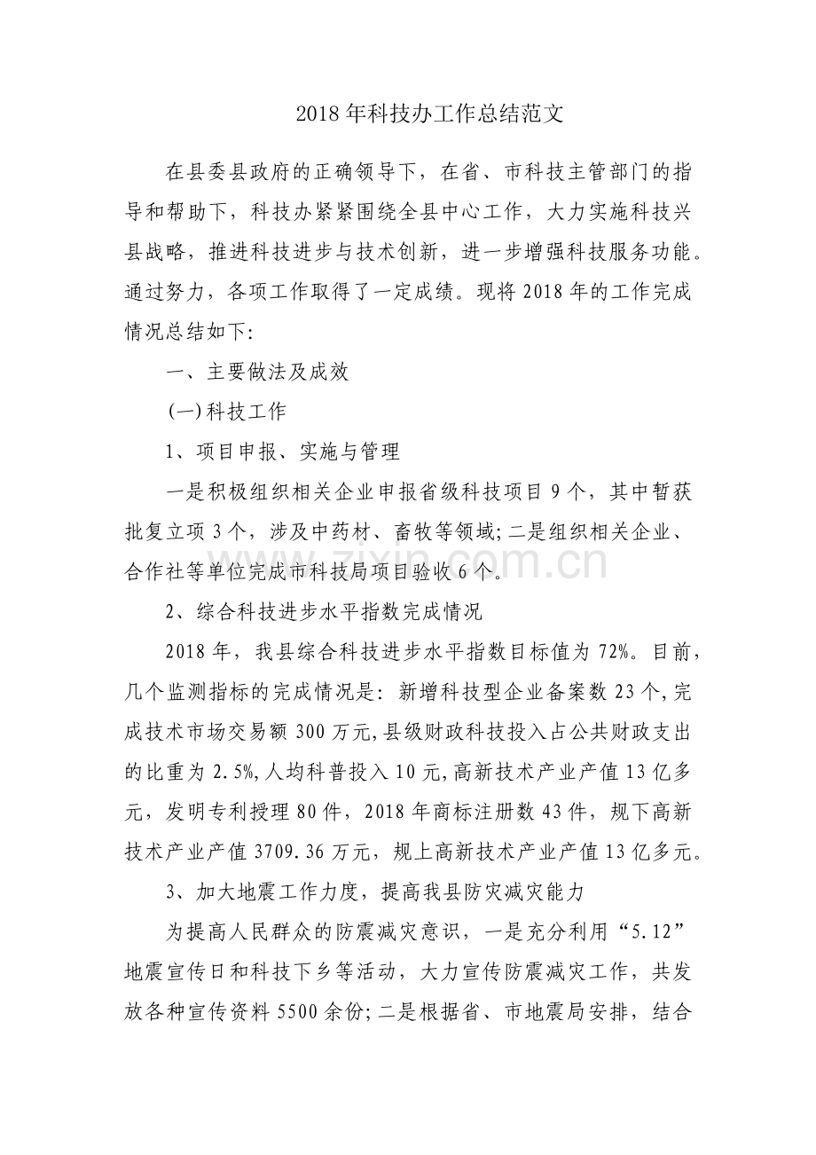2018年科技办工作总结范文.docx_第1页