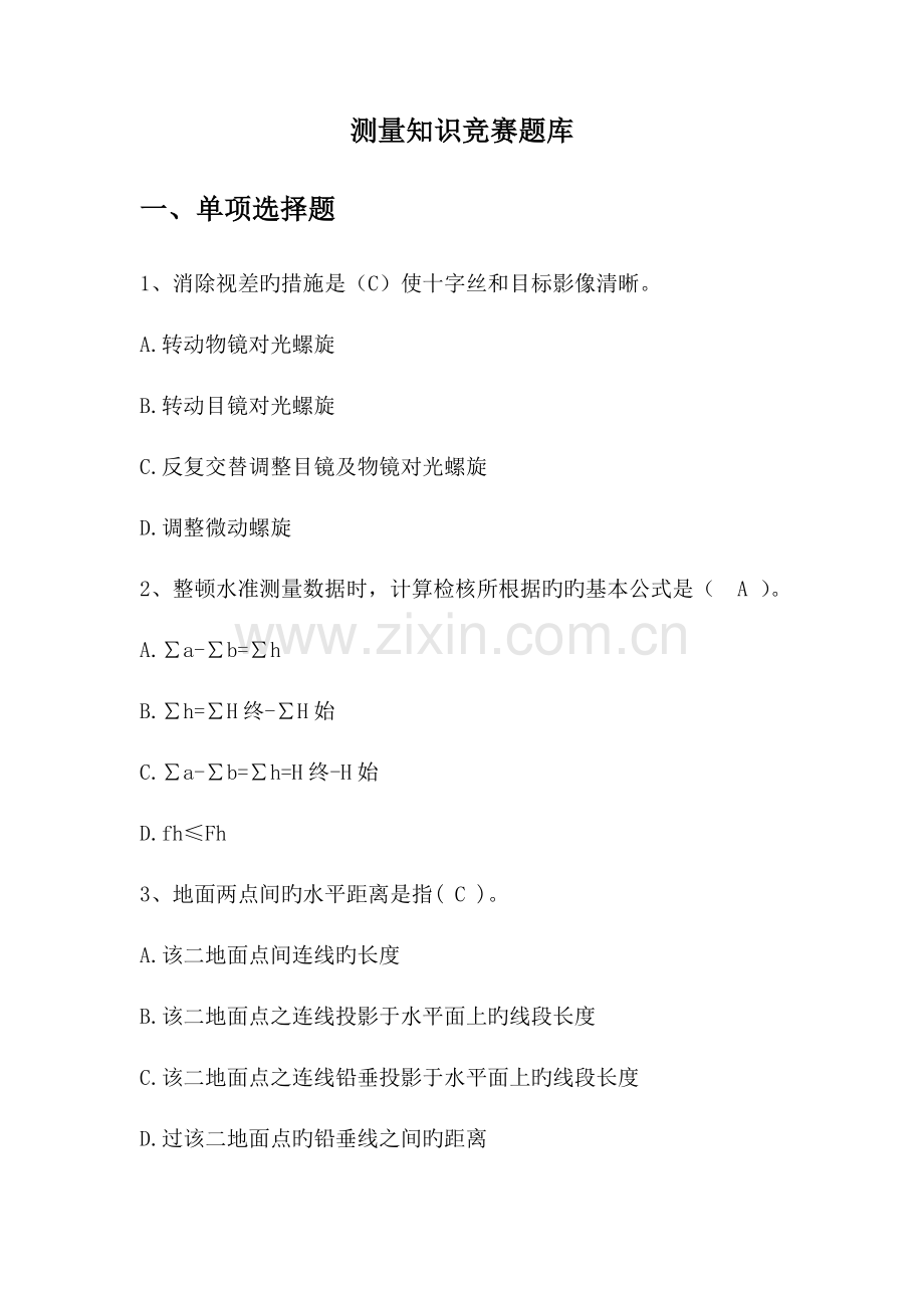 2023年测量技能考核理论考试题.doc_第1页