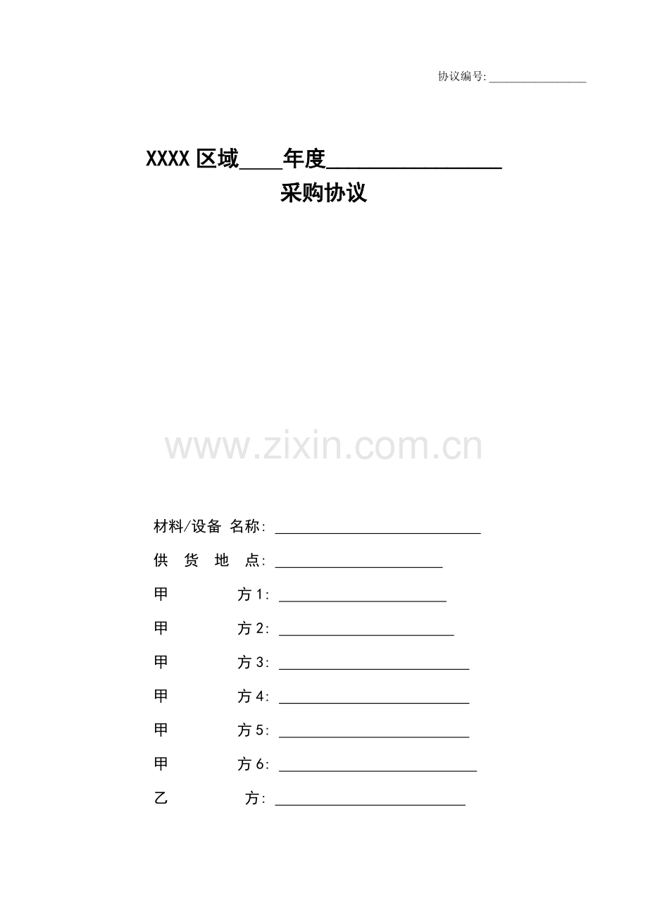 战略采购协议模板.doc_第1页