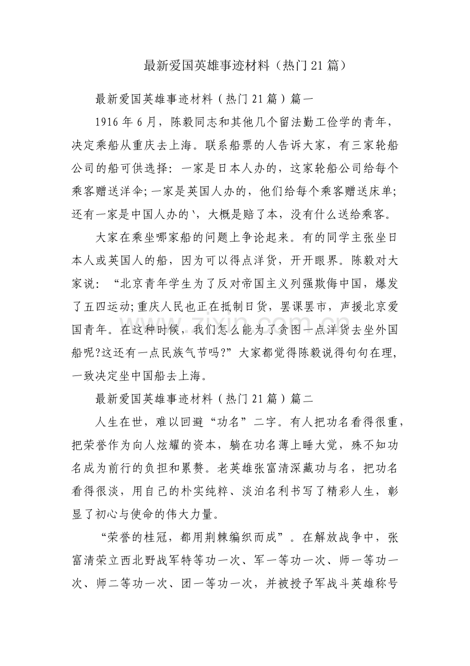 爱国英雄事迹材料（热门21篇）.docx_第1页