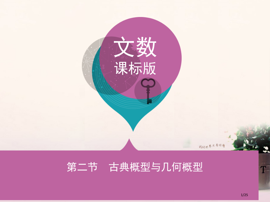高三数学复习第十章概率与统计第二节古典概型与几何概型文.pptx_第1页