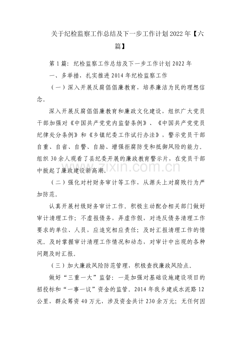 关于纪检监察工作总结及下一步工作计划2022年【六篇】.docx_第1页