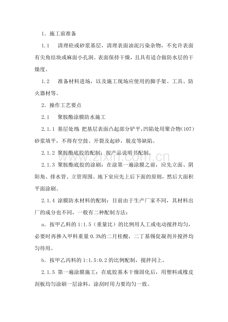 施工资料：地下室防水（聚胺脂类及改良性沥青油毡）工程技术交底卡.docx_第1页