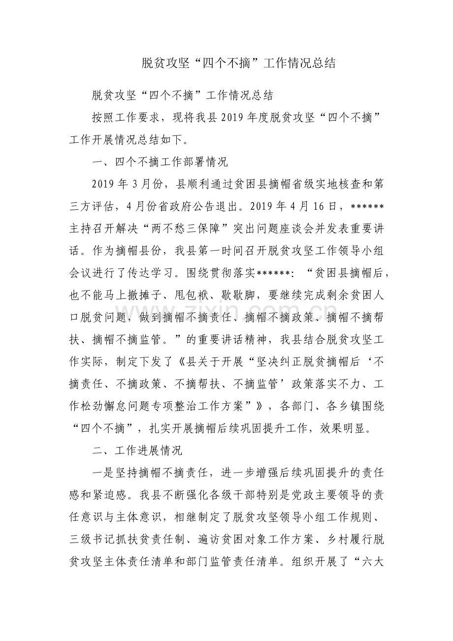 脱贫攻坚“四个不摘”工作情况总结.docx_第1页