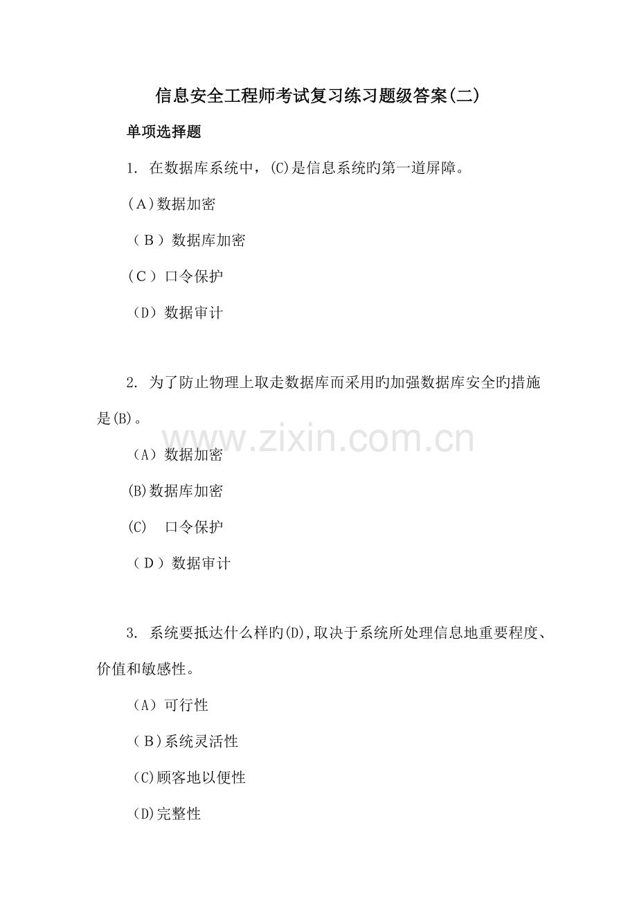 2023年信息安全工程师考试复习练习题及答案二.docx_第1页