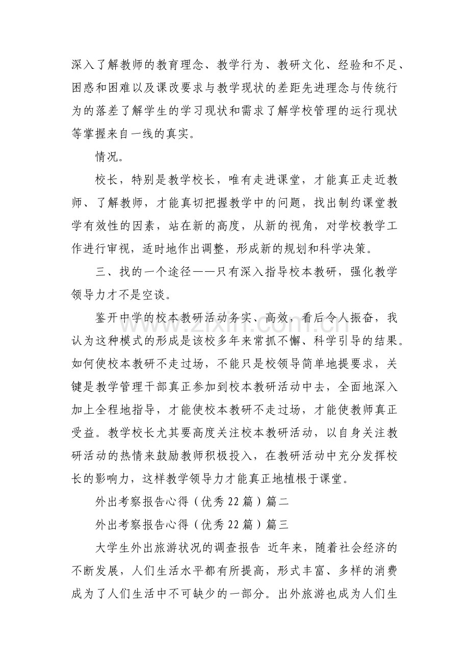 外出考察报告心得（优秀22篇）.docx_第2页