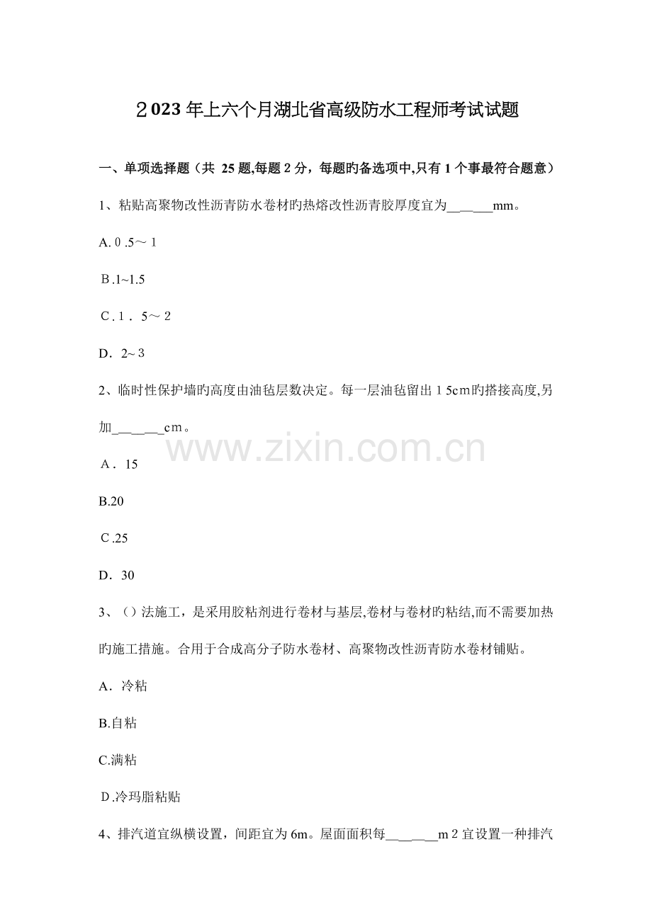 2023年上半年湖北省高级防水工程师考试试题.docx_第1页