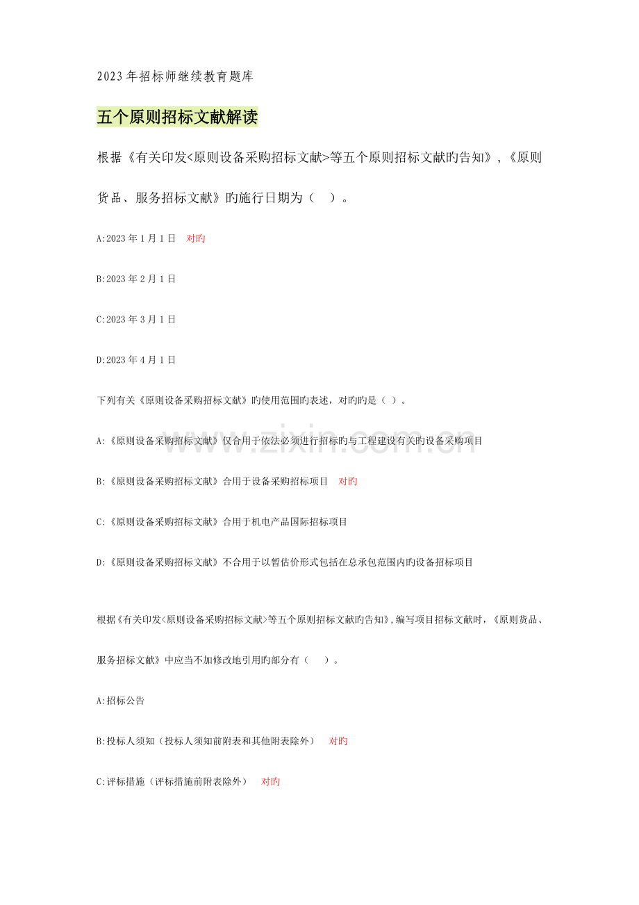 2023年招标师继续教育真题及答案.doc_第1页