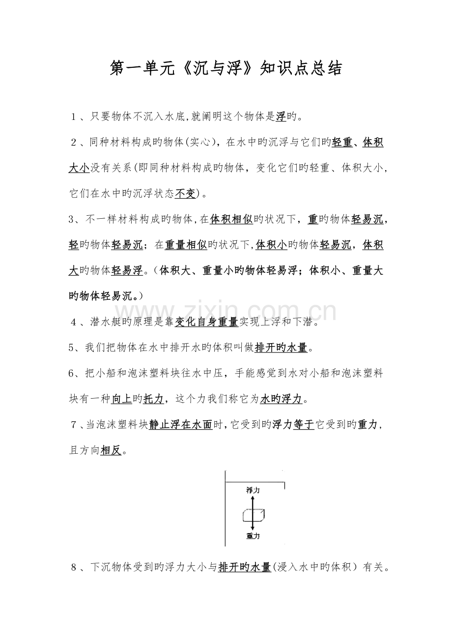 2023年教科版小学科学五年级下册第一单元沉与浮知识点总结.docx_第1页