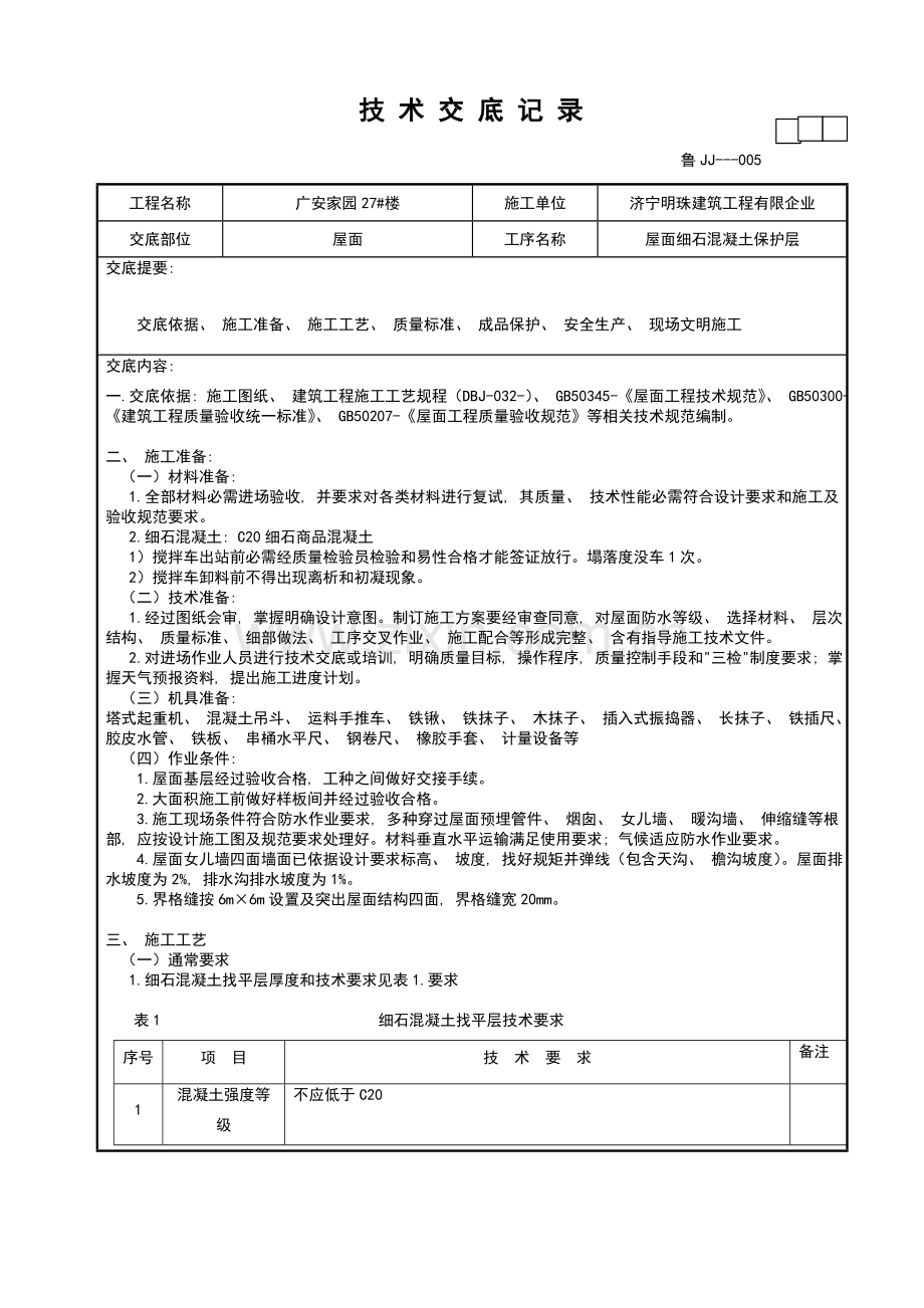 技术交底记录屋面细石砼.doc_第1页