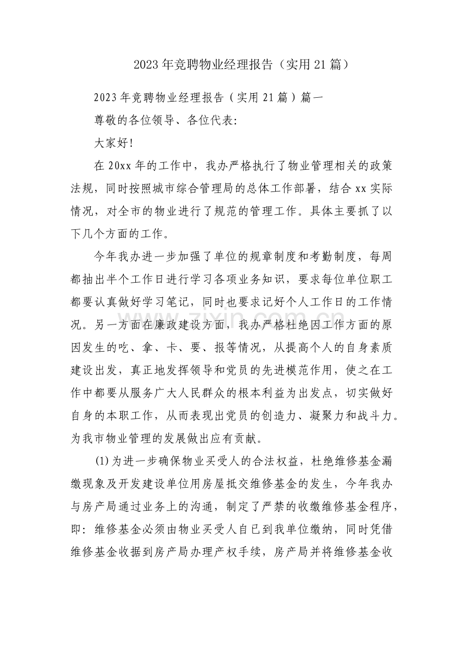 2023年竞聘物业经理报告（实用21篇）.docx_第1页