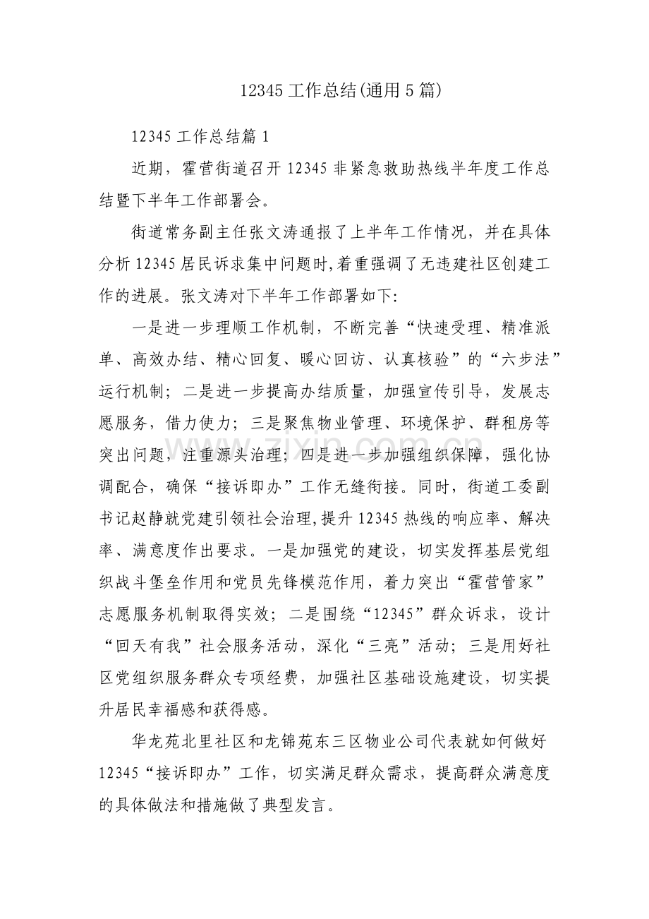 12345工作总结(通用5篇).docx_第1页