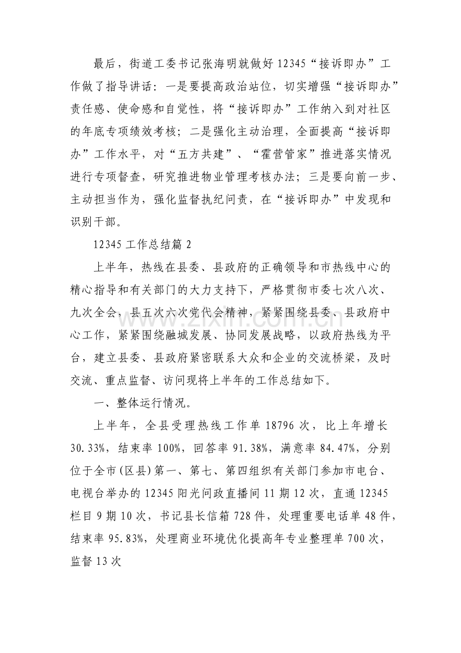 12345工作总结(通用5篇).docx_第2页